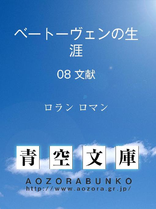 Title details for ベートーヴェンの生涯 文献 by ロラン ロマン - Available
